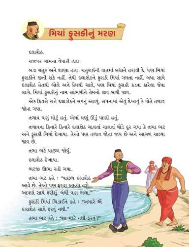 મિયાં ફુસકી - ૧૦